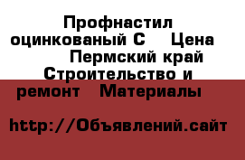 Профнастил оцинкованый С8 › Цена ­ 190 - Пермский край Строительство и ремонт » Материалы   